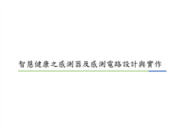 智慧健康之感測器及感測電路設計與實作