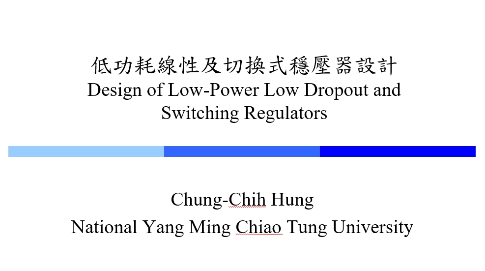 低功耗線性及切換式穩壓器設計
