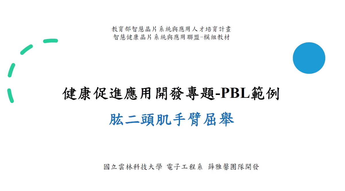 健康促進應用開發專題_PBL完整範例