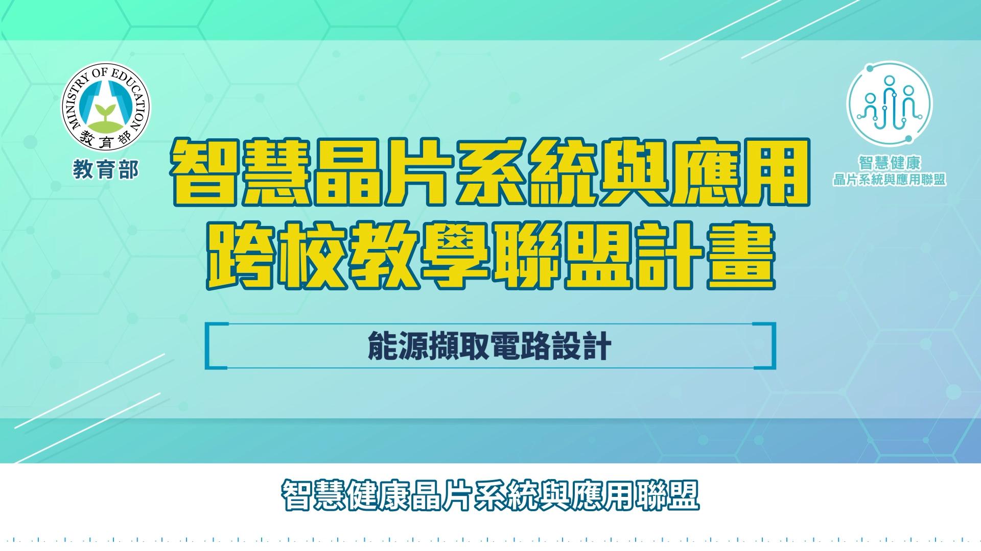 能源擷取電路設計