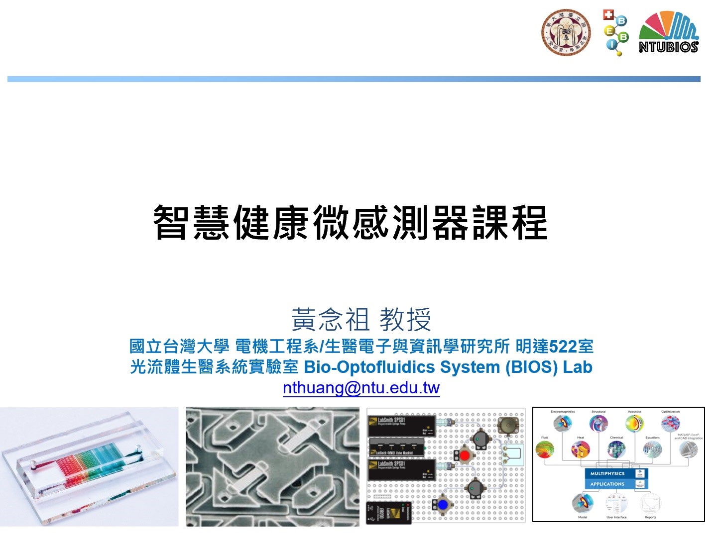 智慧健康微感測器