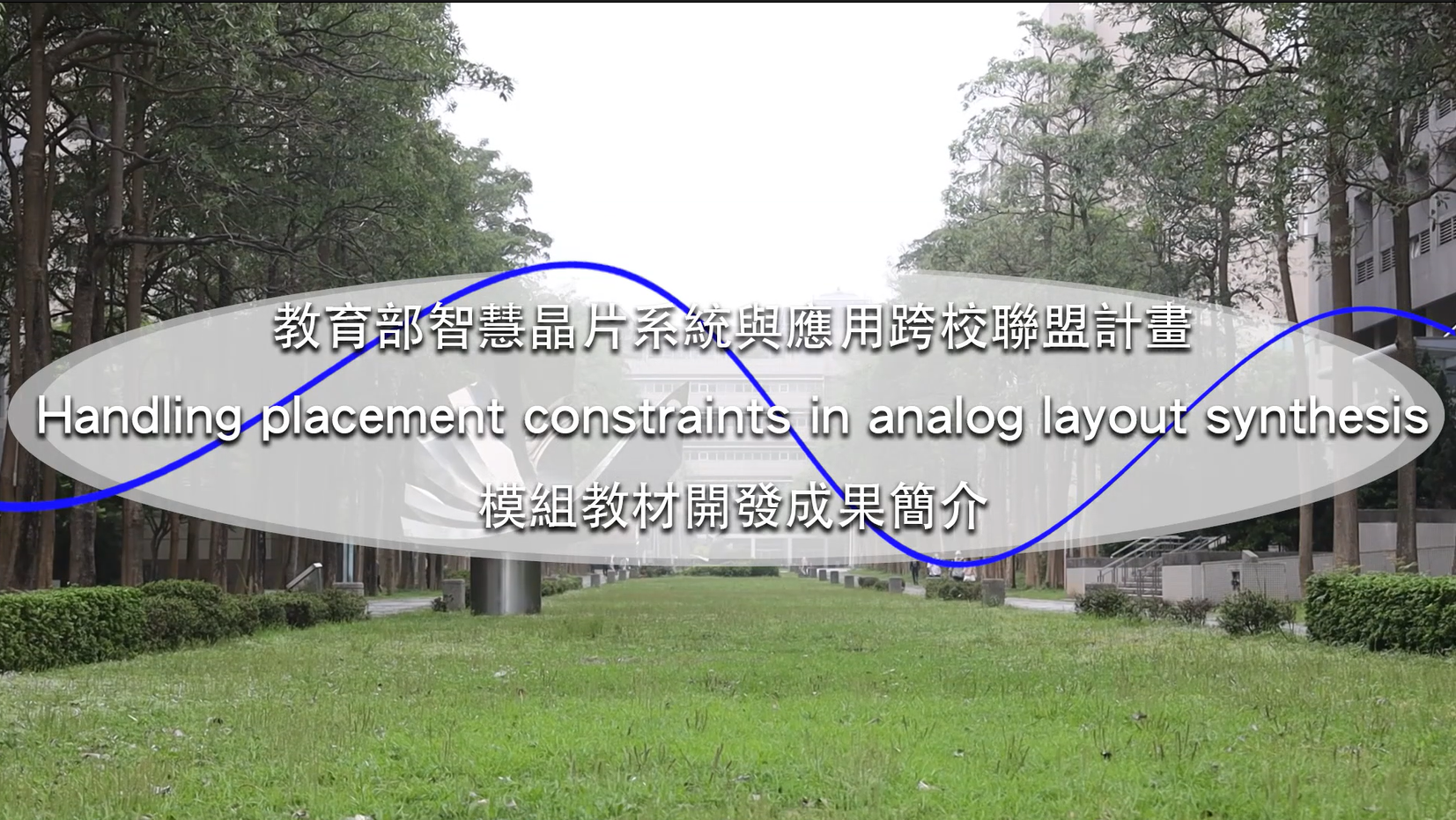 多核心晶片應用層次的資安防護設計