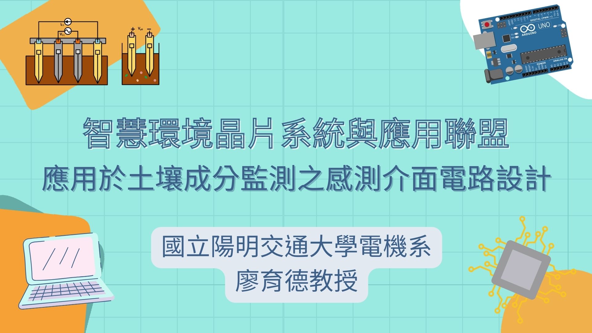 應用於土壤成分監測之感測介面電路設計