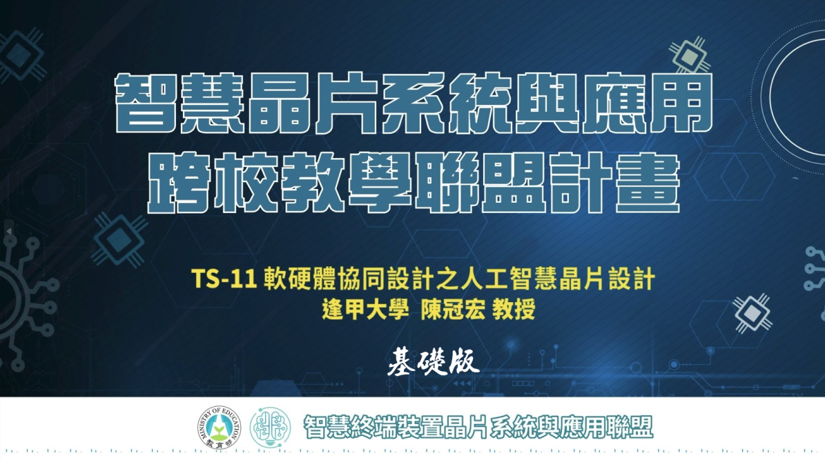 軟硬體協同設計之人工智慧晶片設計_基礎版