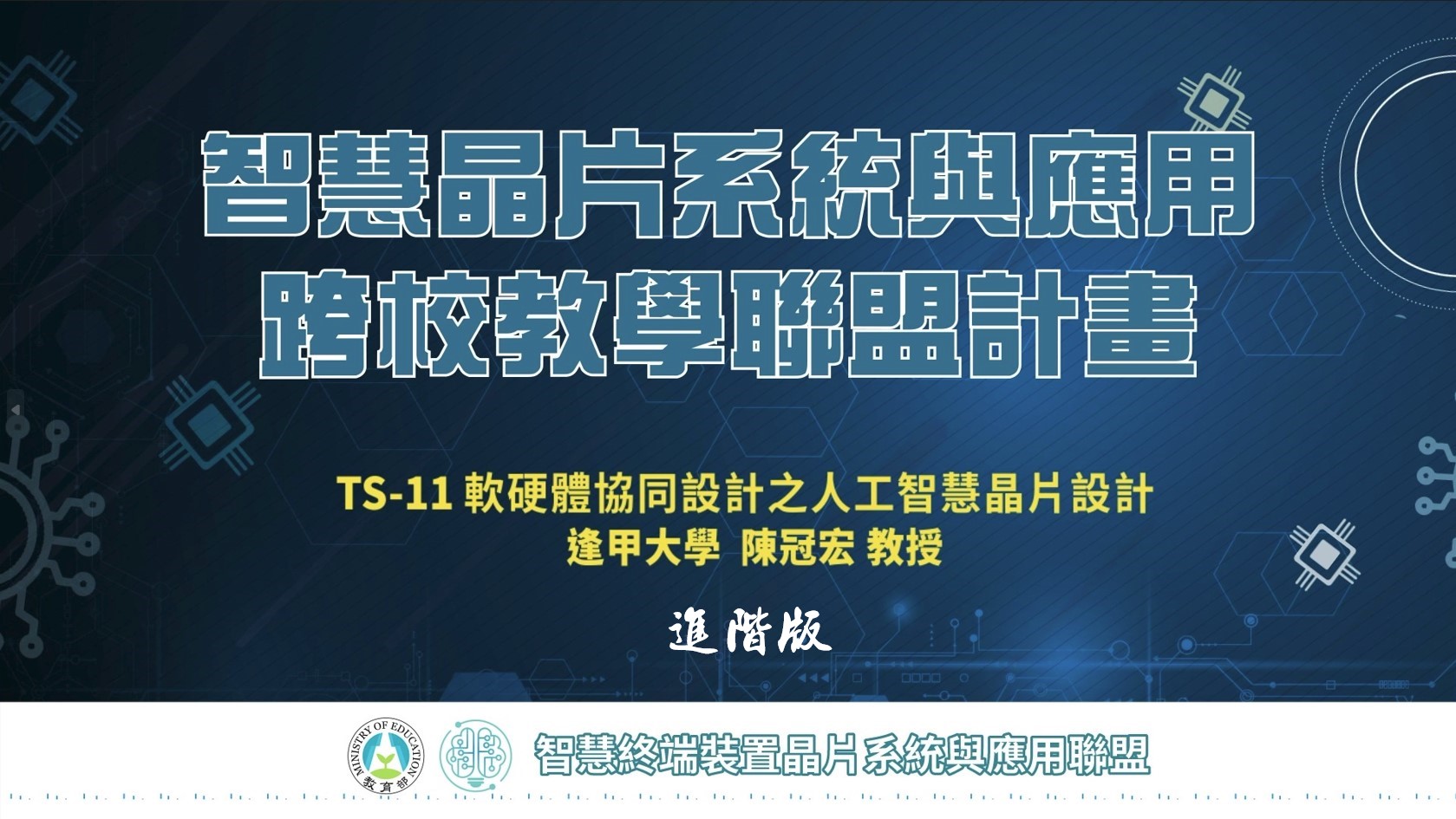 軟硬體協同設計之人工智慧晶片設計_進階版