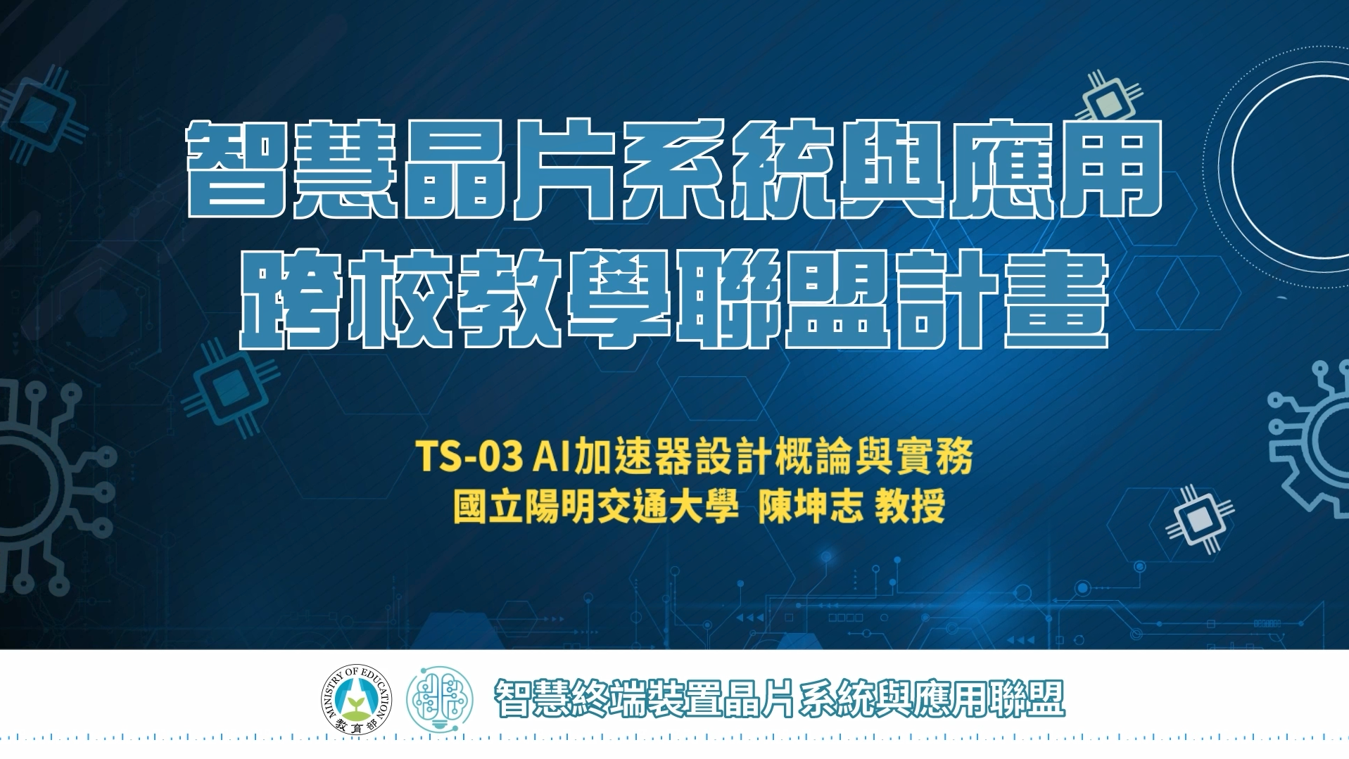 AI加速器設計概論與實務