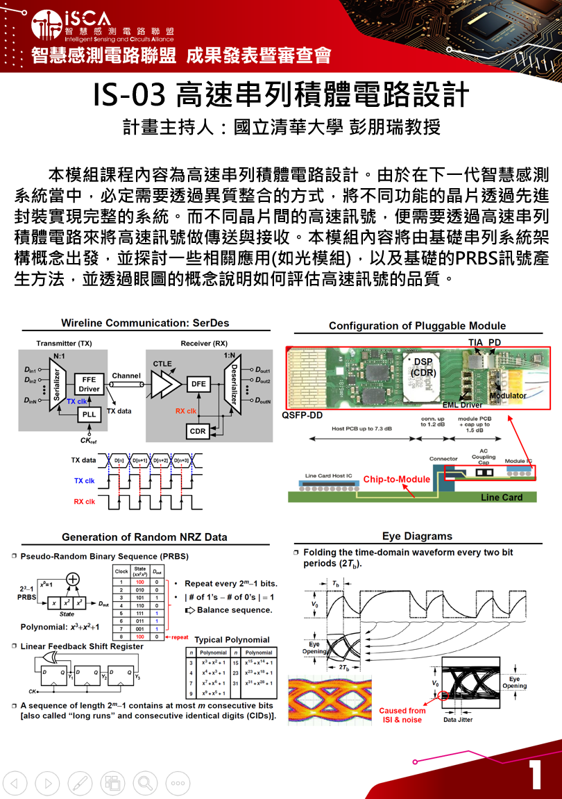 高速串列積體電路設計