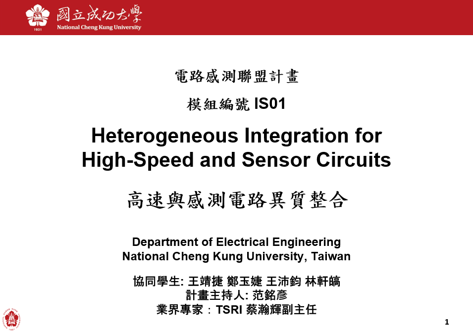 異質整合與高速感測電路
