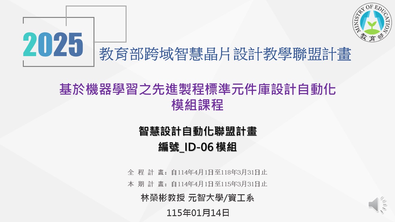 基於機器學習之先進製程標準元件庫設計自動化