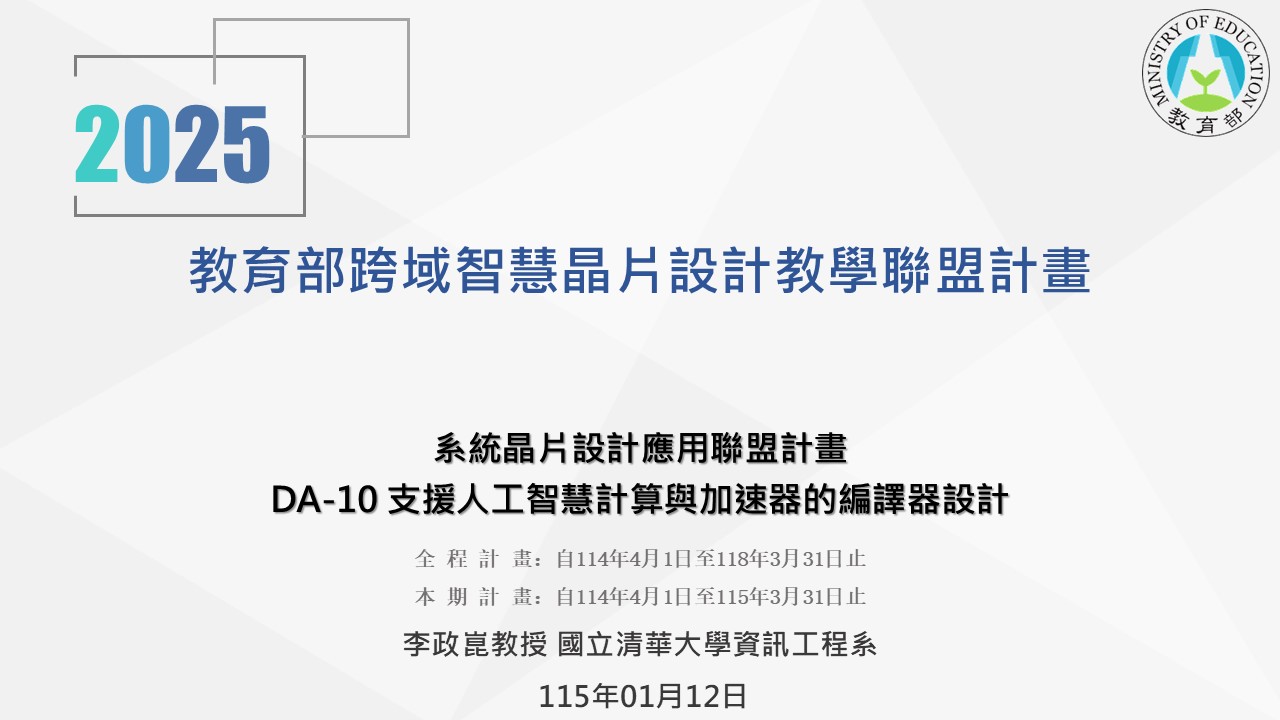 支援人工智慧計算與加速器的編譯器設計
