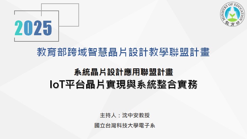 IoT平台晶片實現與系統整合實務