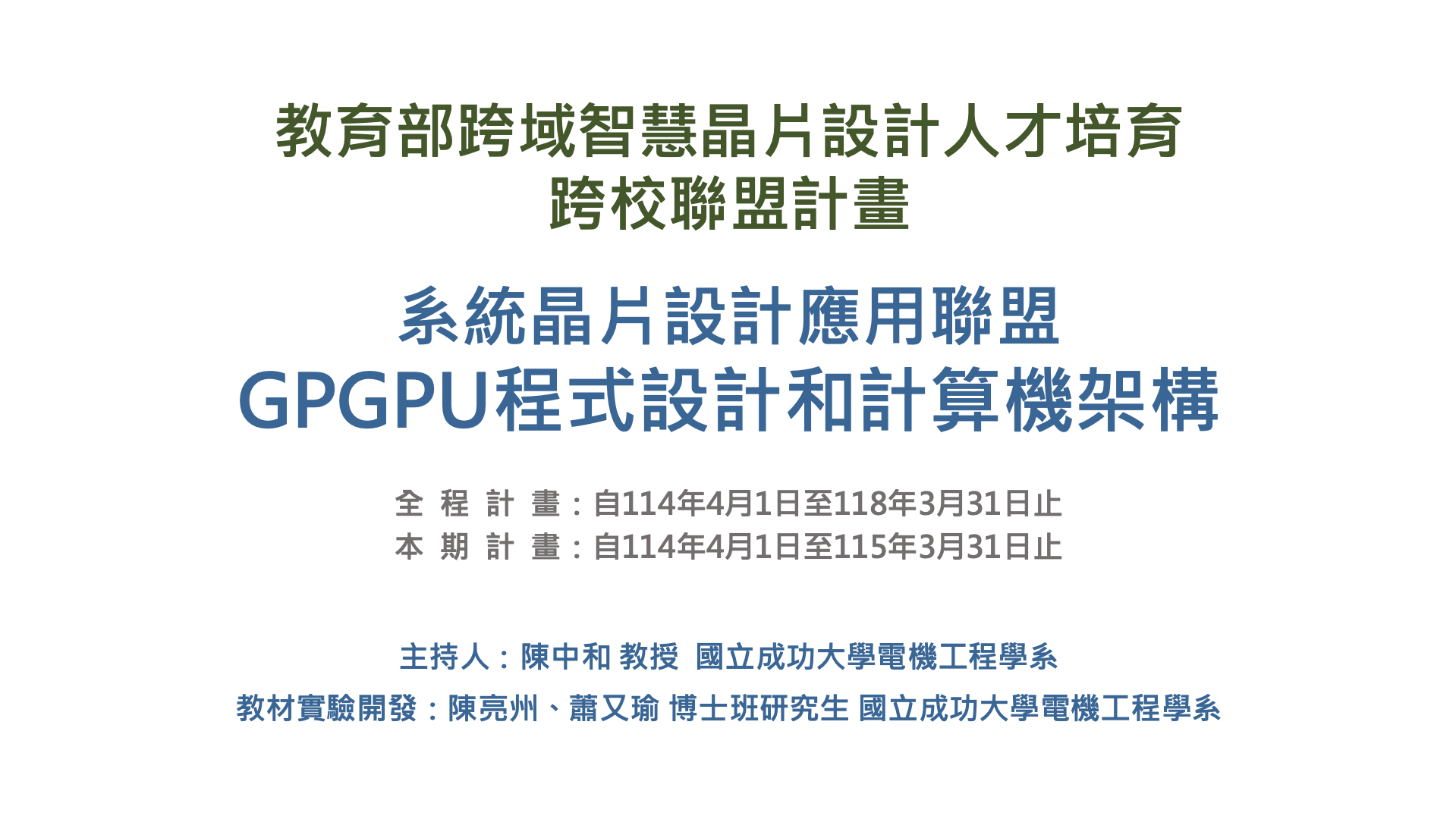 GPGPU程式設計和計算機架構