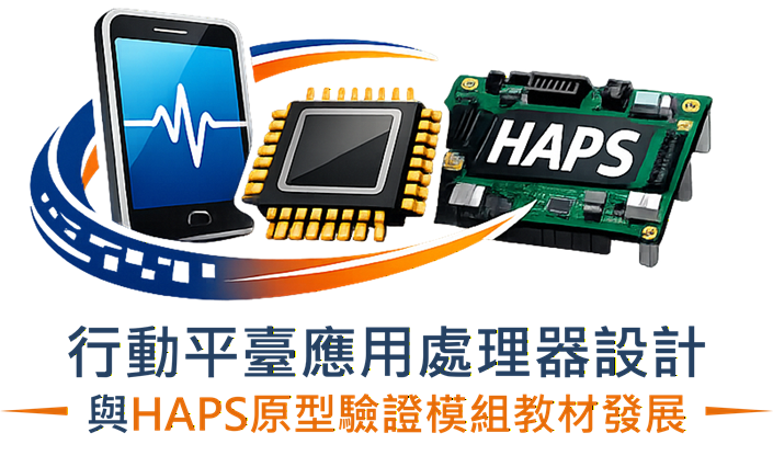 行動平臺應用處理器設計與HAPS原型驗證模組教材發展