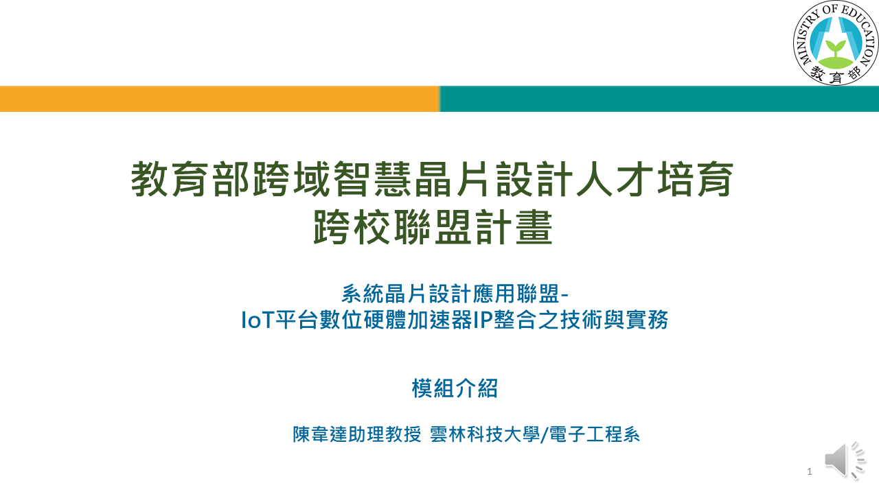 IoT平台數位硬體加速器IP整合之技術與實務