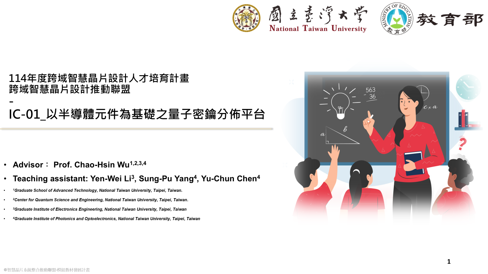 以半導體元件為基礎之量子密鑰分佈平台-2