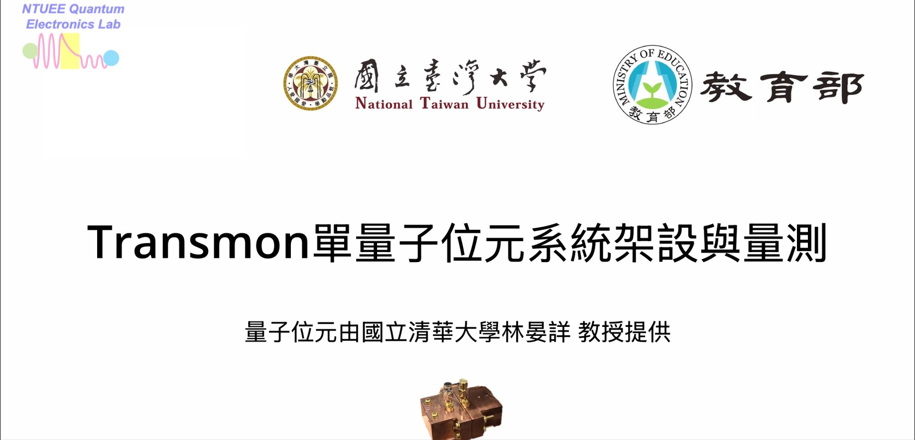 量子電腦之硬體架構