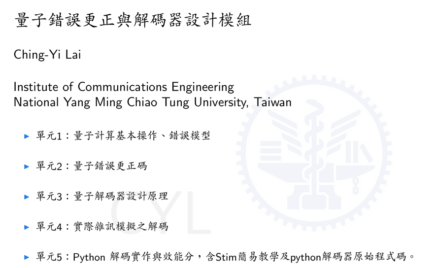 量子錯誤更正與解碼器設計