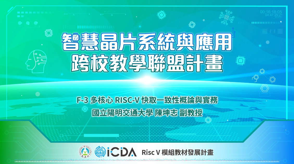 多核心RISCV快取一致性概論與實務