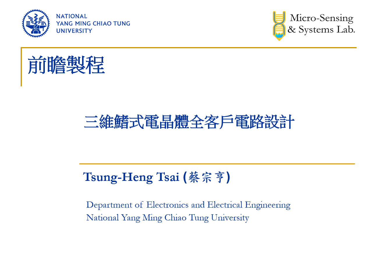 前瞻製程_三維鰭式電晶體全客戶電路設計