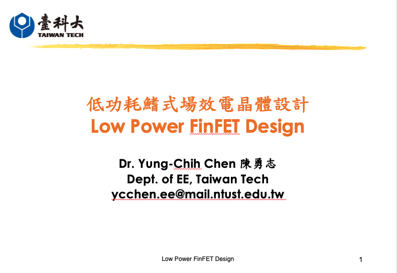 低功耗鰭式場效電晶體設計