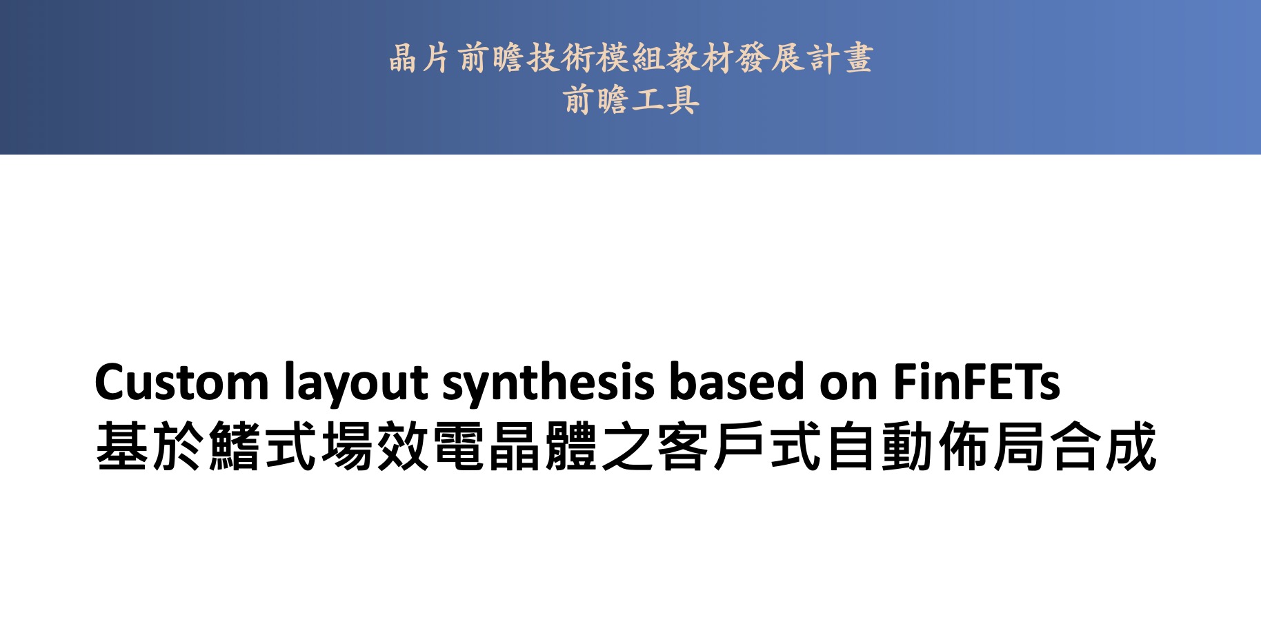 基於鰭式場效電晶體之客戶式佈局合成