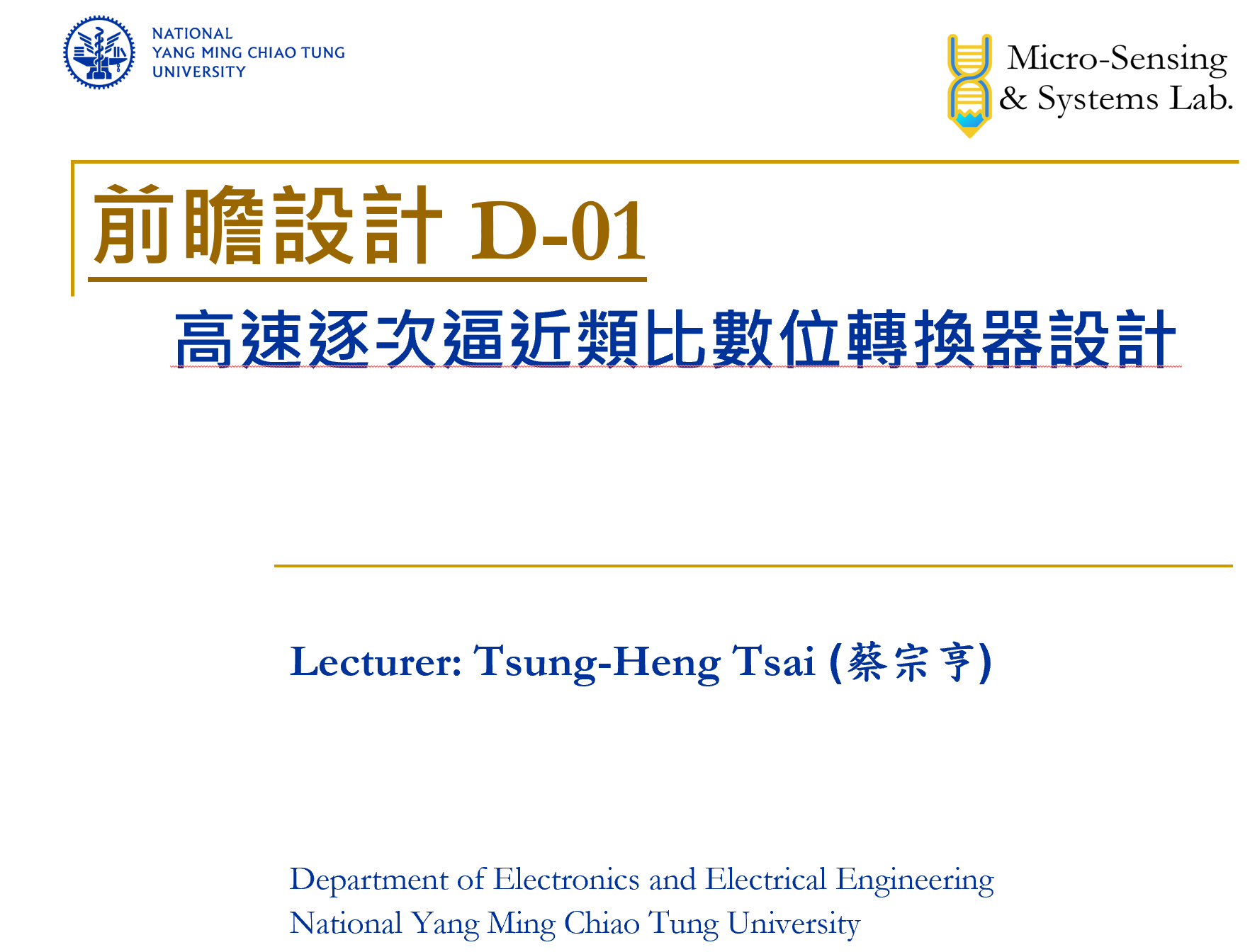 高速逐次逼近類比數位轉換器設計