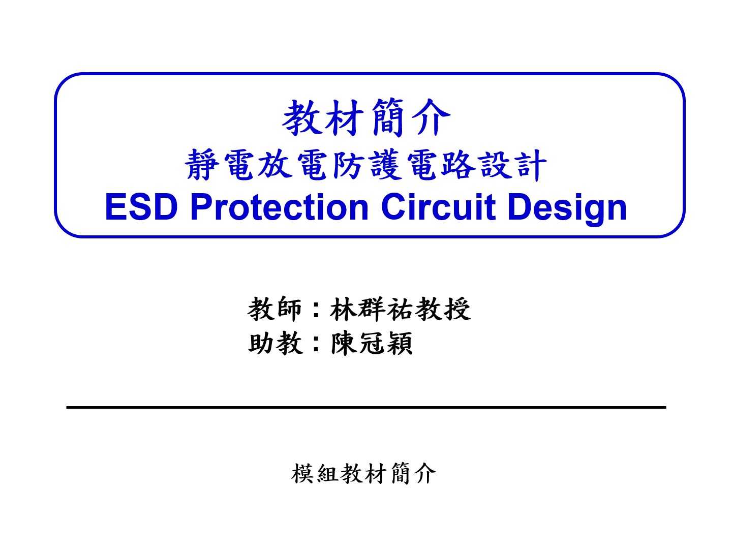 靜電放電防護電路