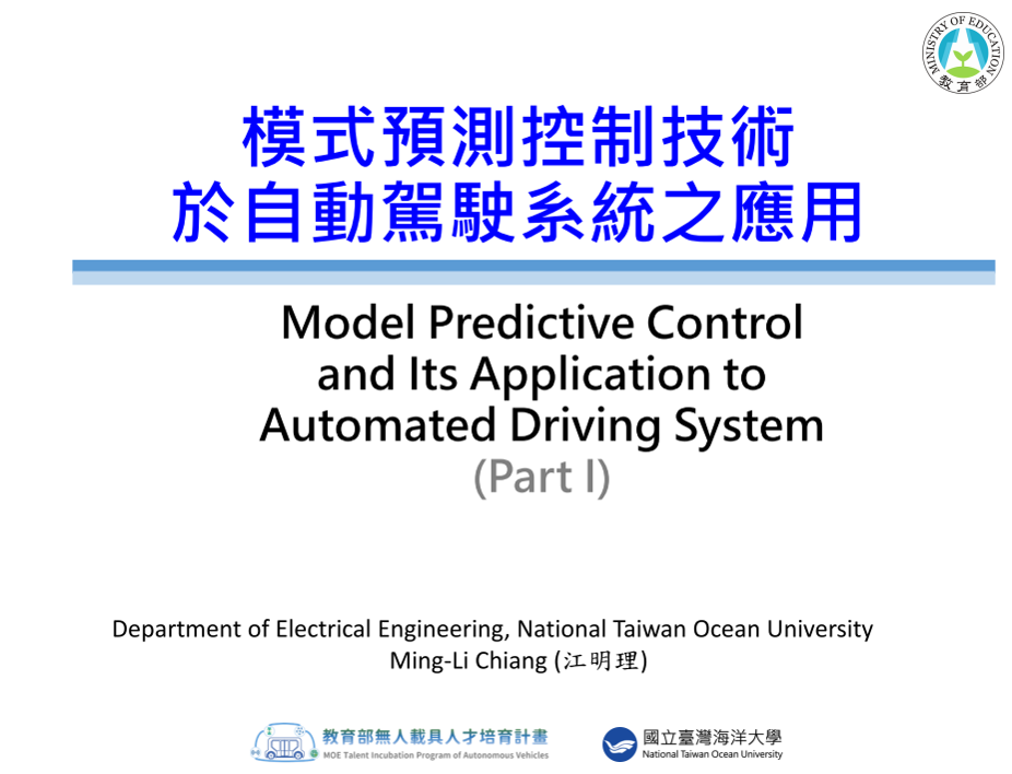 模式預測控制技術於自動駕駛系統之應用