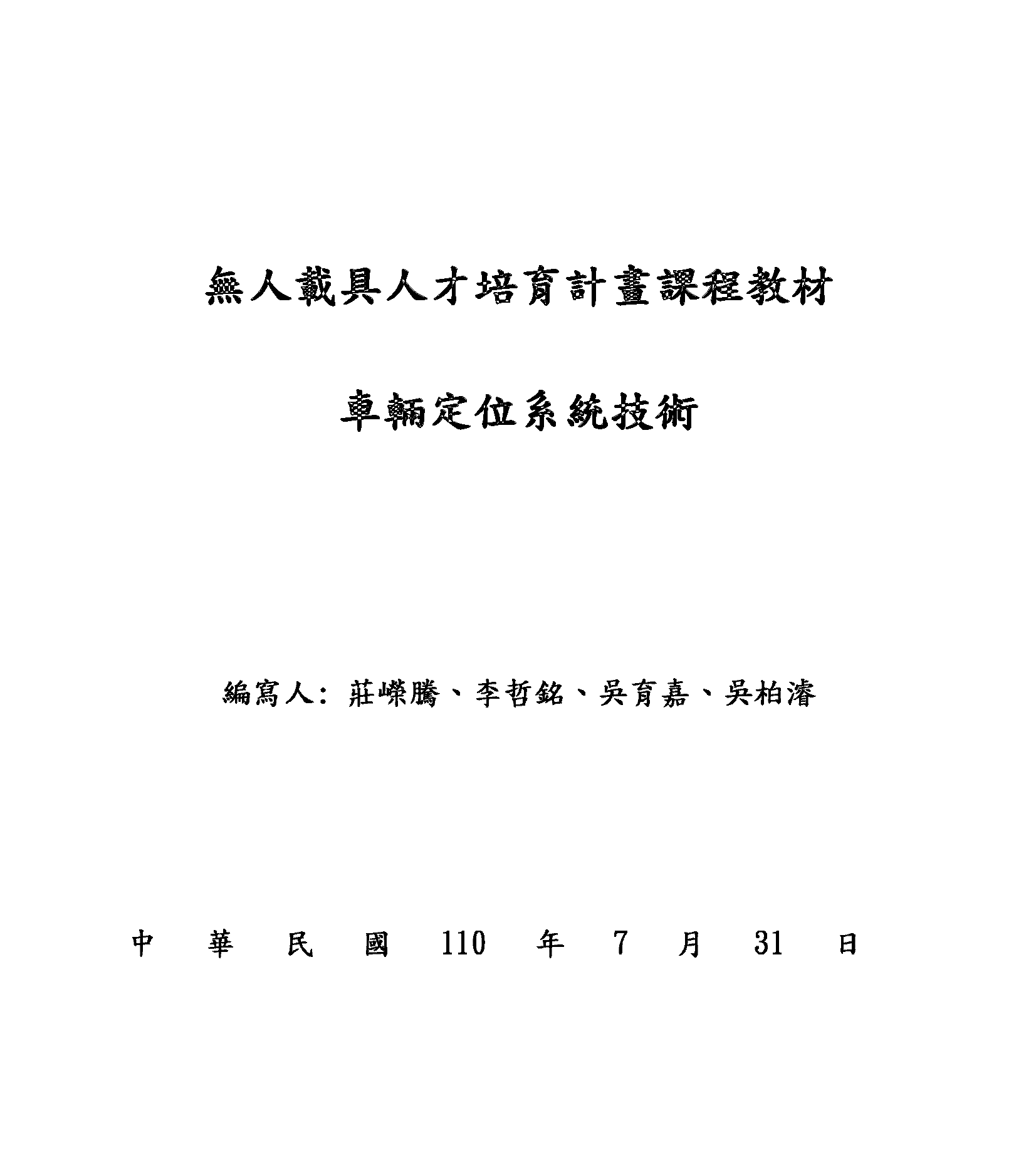 車輛定位系統技術
